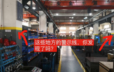 品成安全生產(chǎn)之劃線管理篇