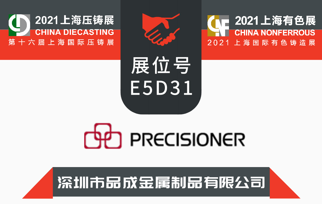 我司將參加第十六屆上海國際壓鑄展&2021上海國際有色鑄造展