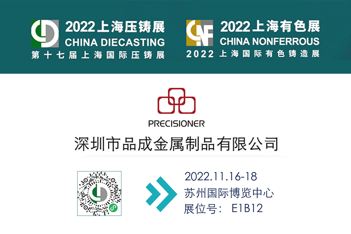 品成金屬將參加第十七屆上海國(guó)際壓鑄展 & 2022上海國(guó)際有色鑄造展