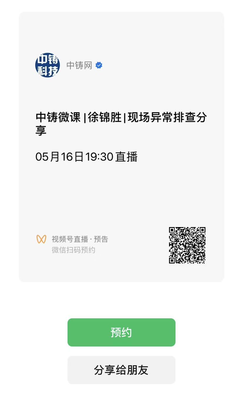 通過(guò)微信掃描進(jìn)入“中鑄網(wǎng)”視頻號(hào)預(yù)約觀看直播 通過(guò)微信掃描進(jìn)入“中鑄網(wǎng)”視頻號(hào)預(yù)約觀看直播