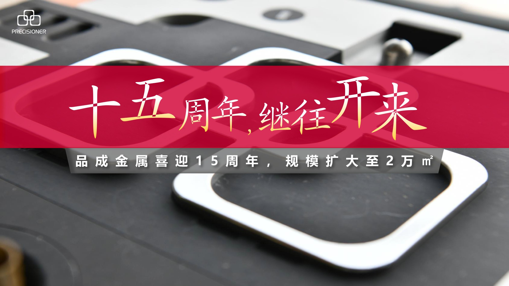 品成金屬喜迎15周年，規(guī)模擴(kuò)大至20000平方米