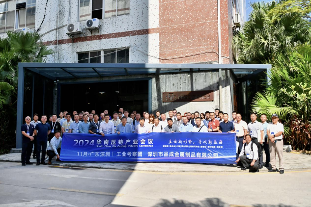 品成金屬喜迎2024華南壓鑄產(chǎn)業(yè)會議工業(yè)考察團(tuán)