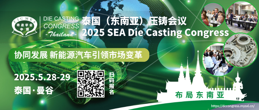 2025第二屆東南亞（泰國(guó)）壓鑄會(huì)議即將開(kāi)幕