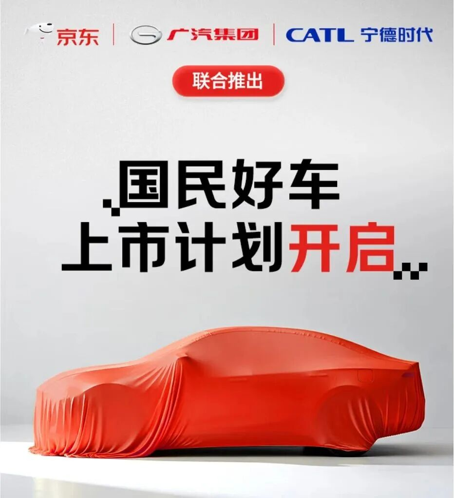 京東聯合廣汽、寧德時代造車